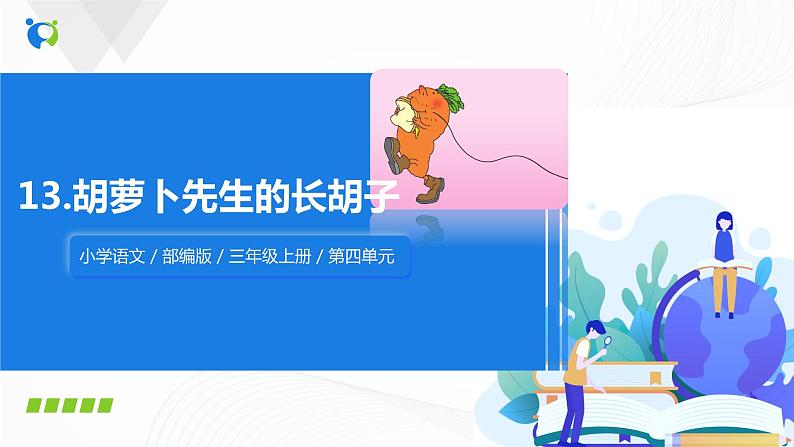 小学语文人教部编版三年级上册 13.《胡萝卜先生的长胡子》（含课件、教案、同步练习）02