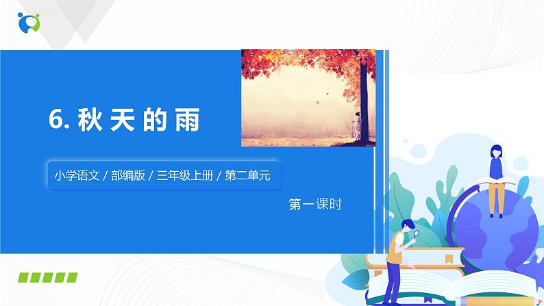 小学语文人教部编版三年级上册 6.《秋天的雨》（含课件、教案、同步练习）02