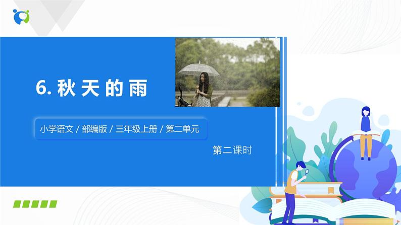 小学语文人教部编版三年级上册 6.《秋天的雨》（含课件、教案、同步练习）02