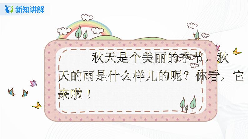 小学语文人教部编版三年级上册 6.《秋天的雨》（含课件、教案、同步练习）08