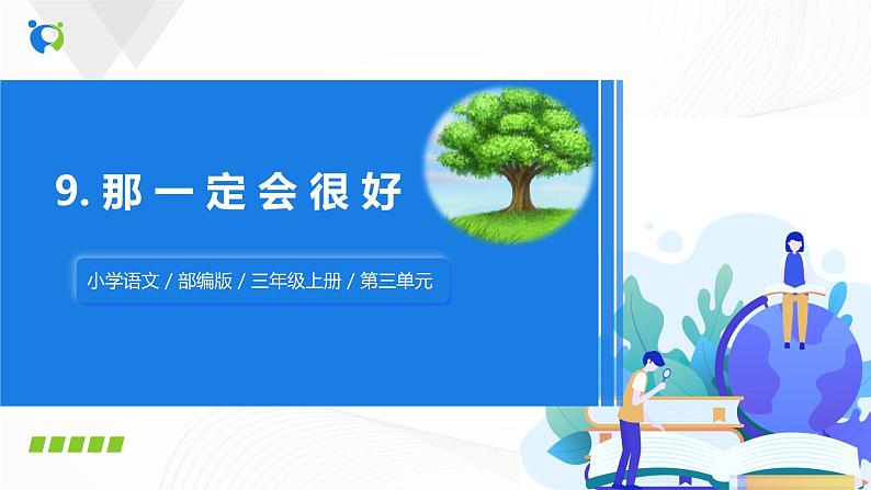 小学语文人教部编版三年级上册 9.《那一定会很好》（含课件、教案、同步练习）02