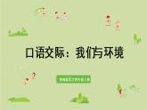 部编版四年级语文上册 第一单元 口语交际：我们与环境 课件
