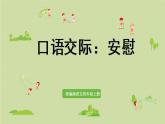 部编版四年级语文上册 第六单元 口语交际：安慰 课件
