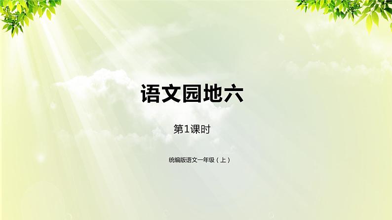 部编版语文一年级上册-课文2- 语文园地6 第一课时 课件第1页