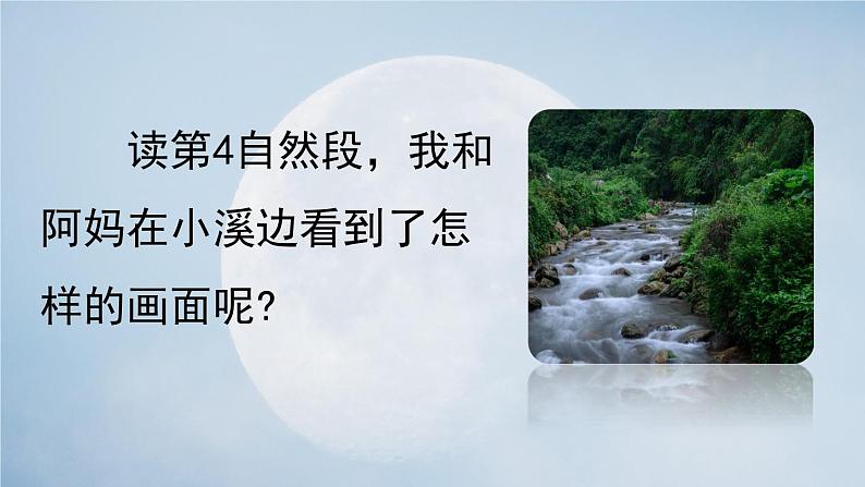 部编版四年级语文上册 第一单元 2走月亮 课件08