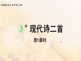 部编版四年级语文上册 第一单元 3.现代诗二首 课件