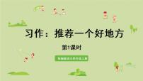 小学语文人教部编版四年级上册习作：推荐一个好地方教课ppt课件