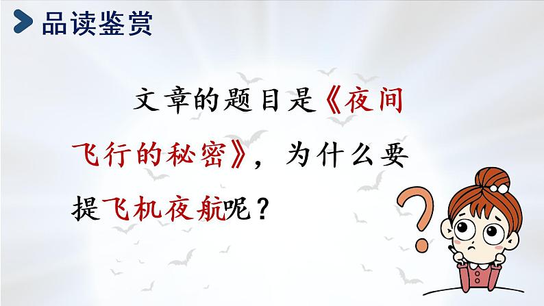 部编版四年级语文上册 第二单元 6.夜间飞行的秘密 课件03