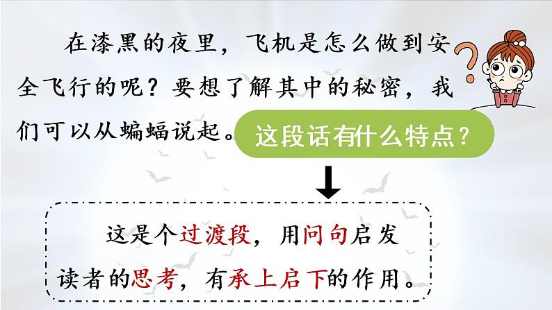 部编版四年级语文上册 第二单元 6.夜间飞行的秘密 课件05