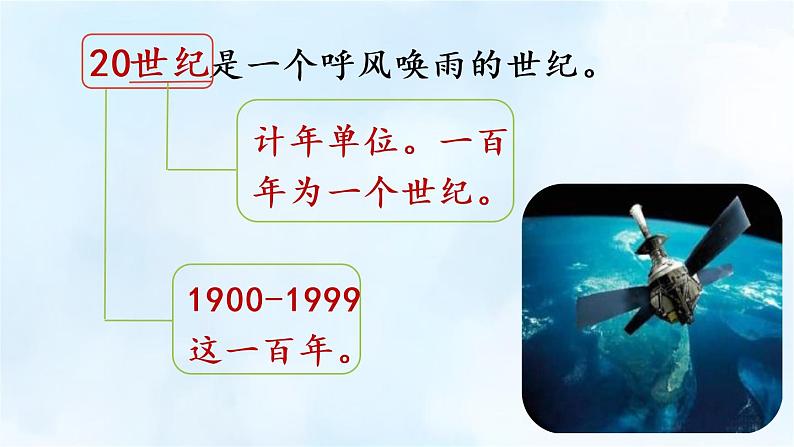 部编版四年级语文上册 第二单元 7.呼风唤雨的世纪 课件03