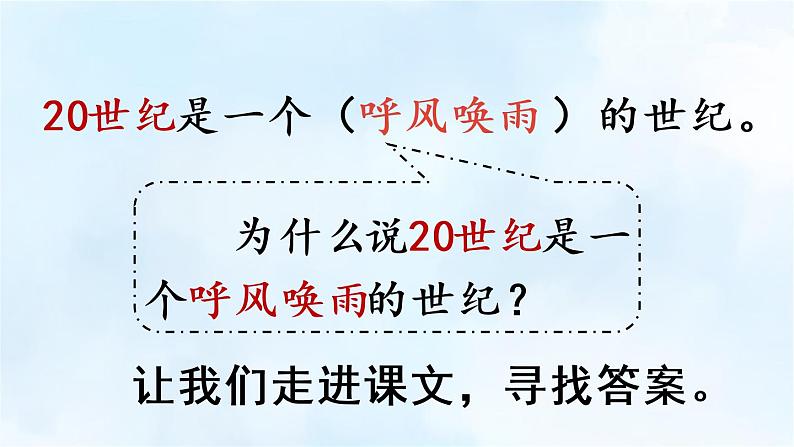 部编版四年级语文上册 第二单元 7.呼风唤雨的世纪 课件04