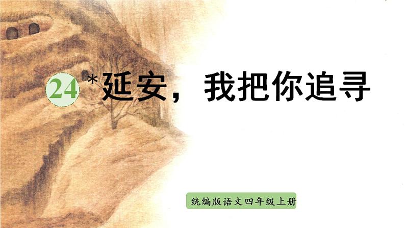 部编版四年级语文上册 第七单元 24.延安，我把你追寻 课件01