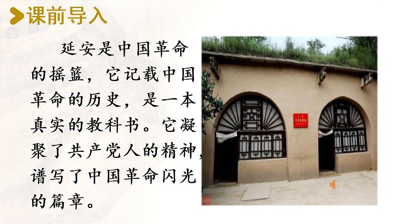 部编版四年级语文上册 第七单元 24.延安，我把你追寻 课件02