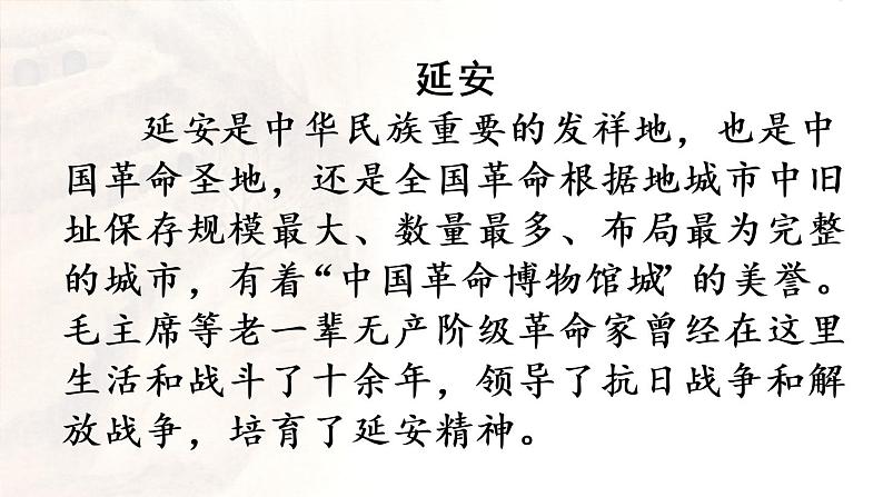 部编版四年级语文上册 第七单元 24.延安，我把你追寻 课件04