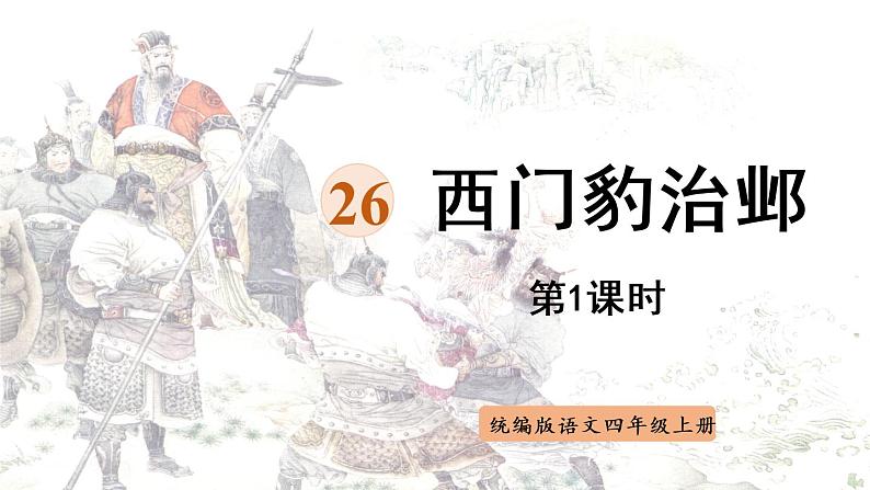 部编版四年级语文上册 第八单元 26.西门豹治邺 课件01