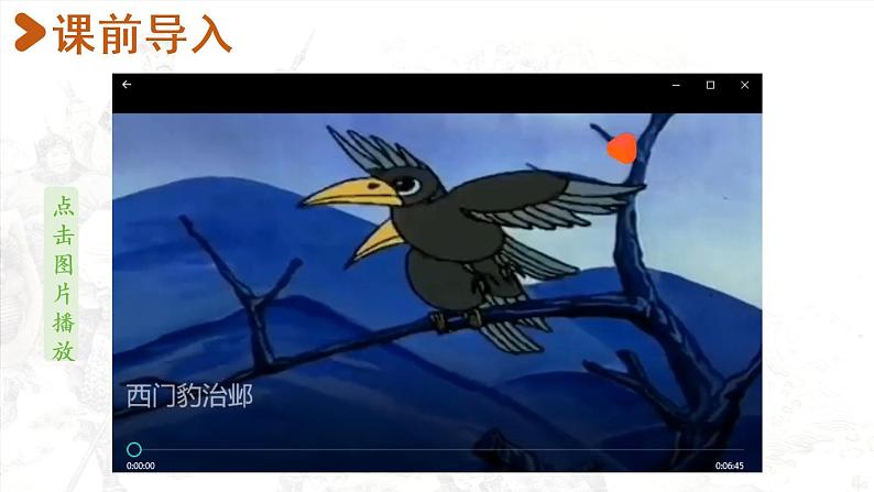 部编版四年级语文上册 第八单元 26.西门豹治邺 课件02