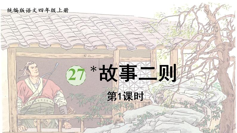部编版四年级语文上册 第八单元 27.故事二则 课件01
