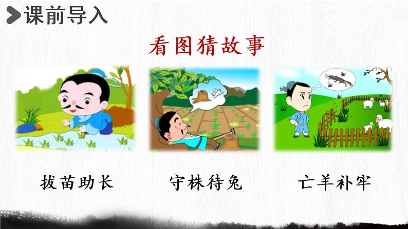 部编版四年级语文上册 第八单元 27.故事二则 课件02