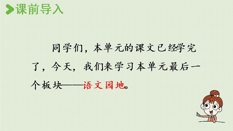 部编版四年级语文上册 第八单元 语文园地 课件02