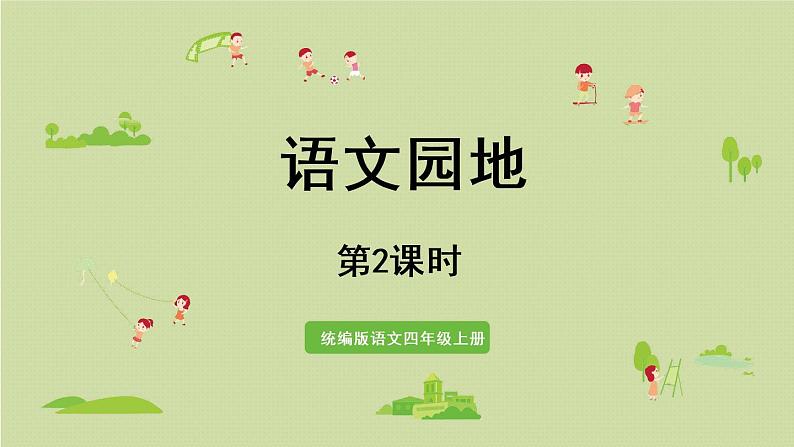 部编版四年级语文上册 第八单元 语文园地 课件01