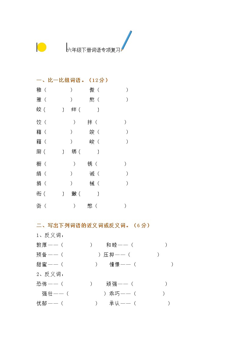 六年级下册词语专项复习卷（有答案）第1页