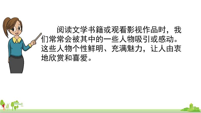 五四制语文五年级上册 《口语交际8：我最喜欢的人物形象》PPT课件+素材03
