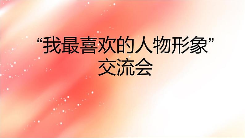 五四制语文五年级上册 《口语交际8：我最喜欢的人物形象》PPT课件+素材07