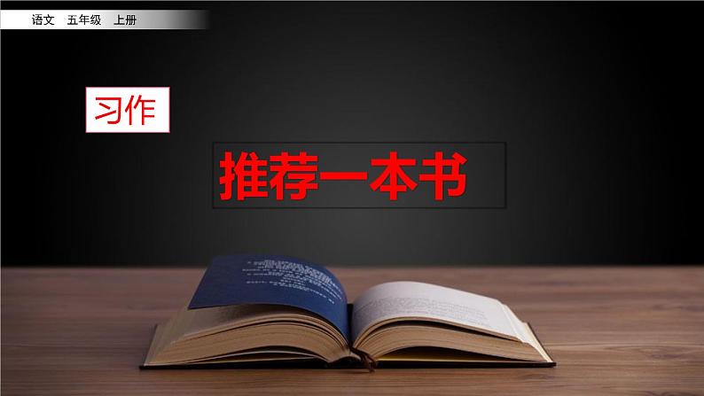 五四制语文五年级上册 《习作8：推荐一本书》PPT课件+素材02