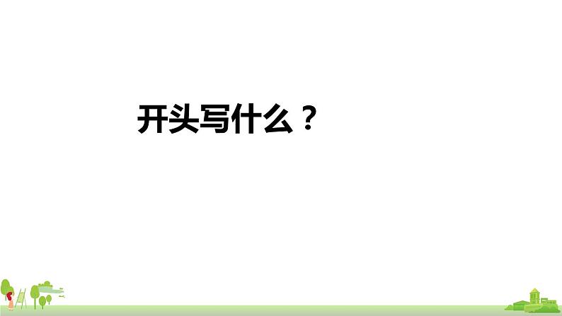 五四制语文五年级上册 《习作8：推荐一本书》PPT课件+素材06