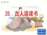 五四制语文五年级上册 25《古人谈读书》PPT课件+素材