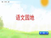 统编版语文三年级上册第一单元语文园地教学课件