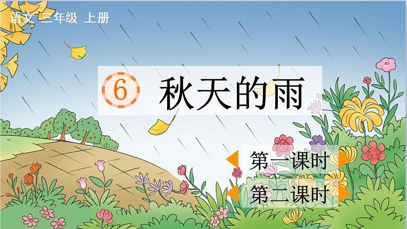 6 秋天的雨第1页