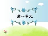 语文六年级（上）期中复习课件第1单元复习