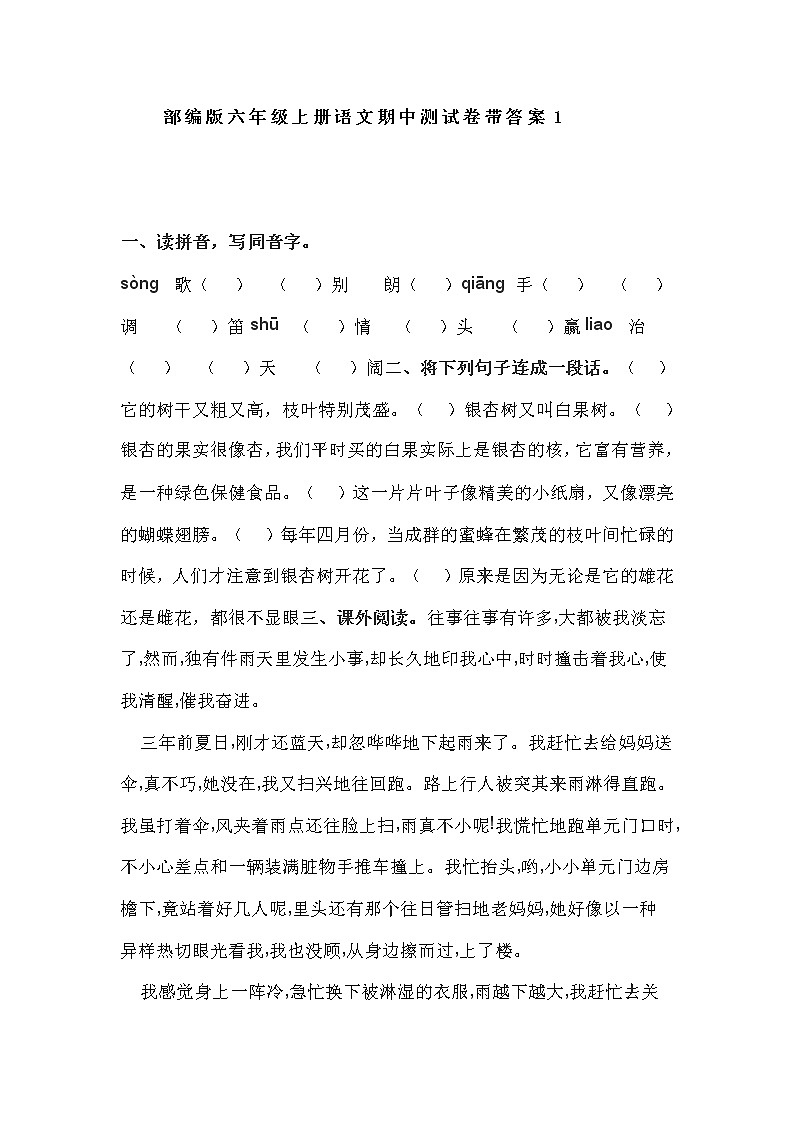 部编版六年级上册语文期中基础知识、阅读理解带答案（共6套可下载）练习题第1页