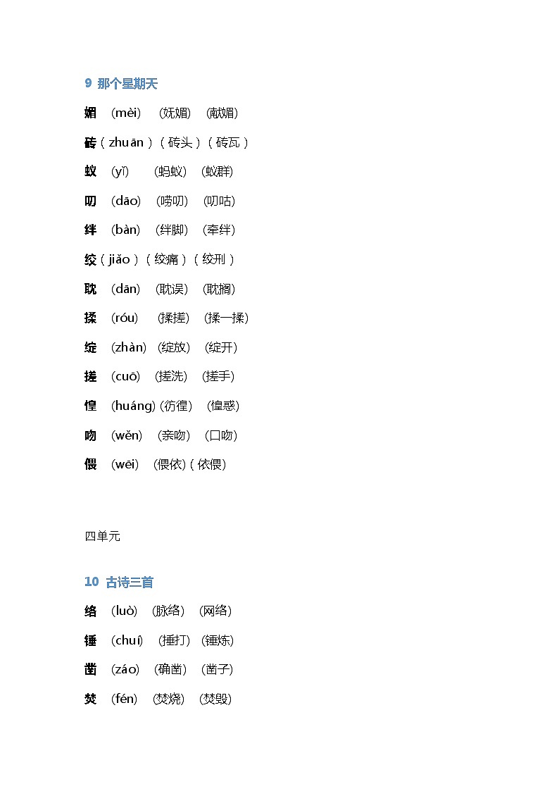 部编版语文六年级（下）全册生字组词汇总练习题03