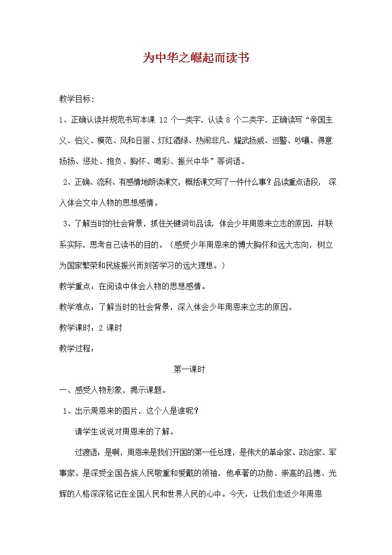 四年级语文上册教案-《为中华之崛起而读书》人教部编版01