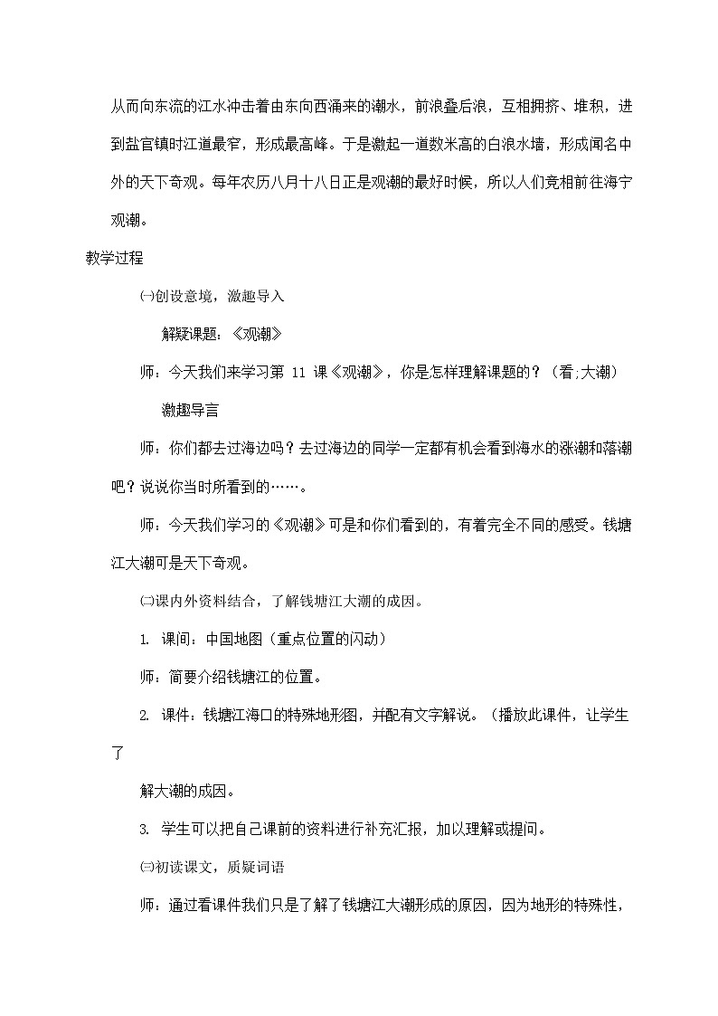 四年级语文上册教案-1《观潮》人教部编版02