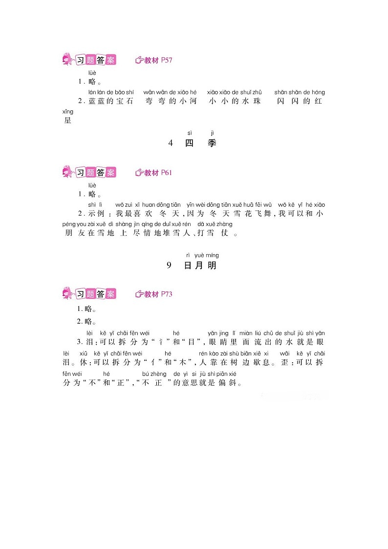 统（部）编版语文一年级上册教材课后习题参考答案第2页