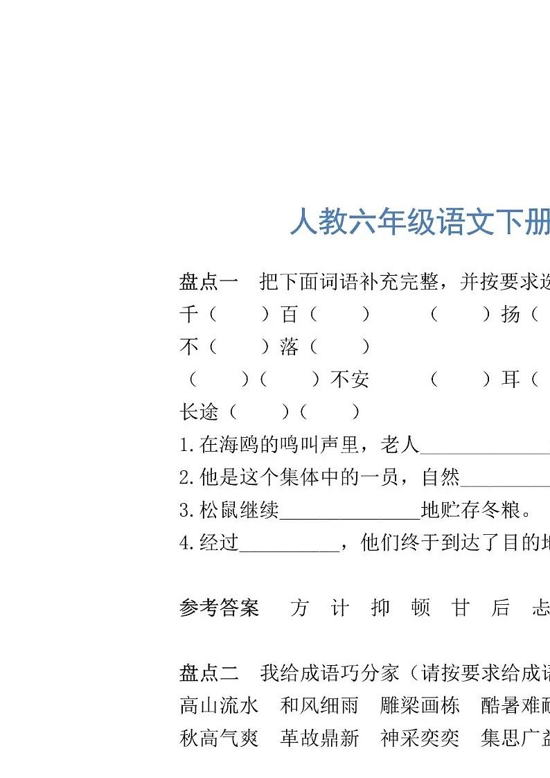 统编版语文六年级下册成语专项练习第1页