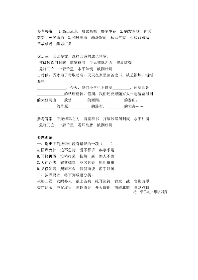 统编版语文六年级下册成语专项练习第2页