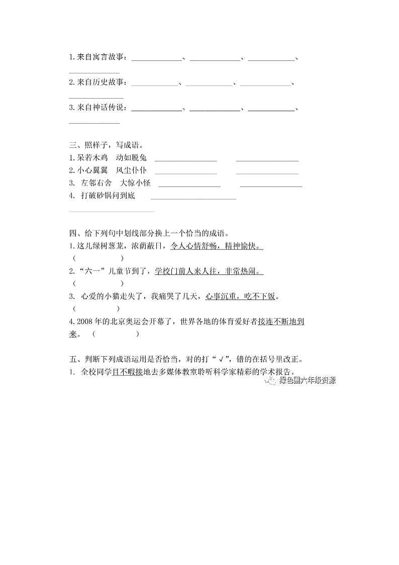 统编版语文六年级下册成语专项练习第3页