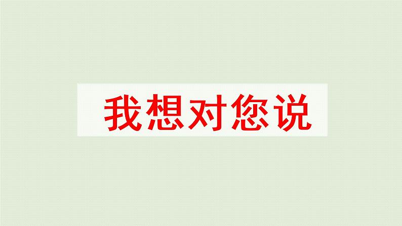 部编版五年级语文上册 第六单元 习作：我想对您说 课件06