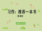 部编版五年级语文上册 第八单元 习作：推荐一本书 课件