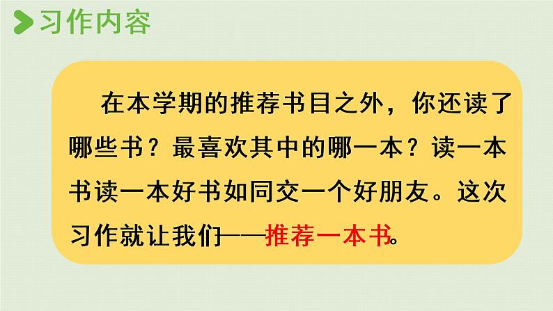 部编版五年级语文上册 第八单元 习作：推荐一本书 课件02