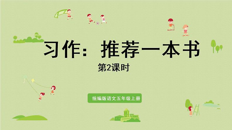 部编版五年级语文上册 第八单元 习作：推荐一本书 课件01