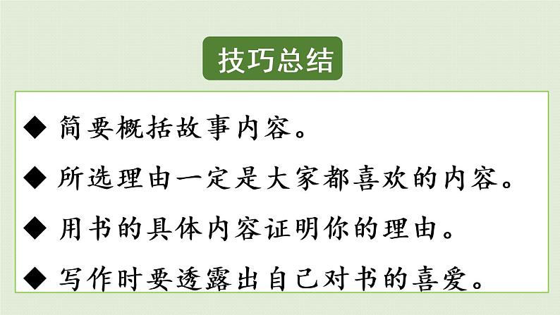 部编版五年级语文上册 第八单元 习作：推荐一本书 课件05