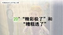 小学语文人教部编版五年级上册20* “精彩极了”和“糟糕透了”授课ppt课件