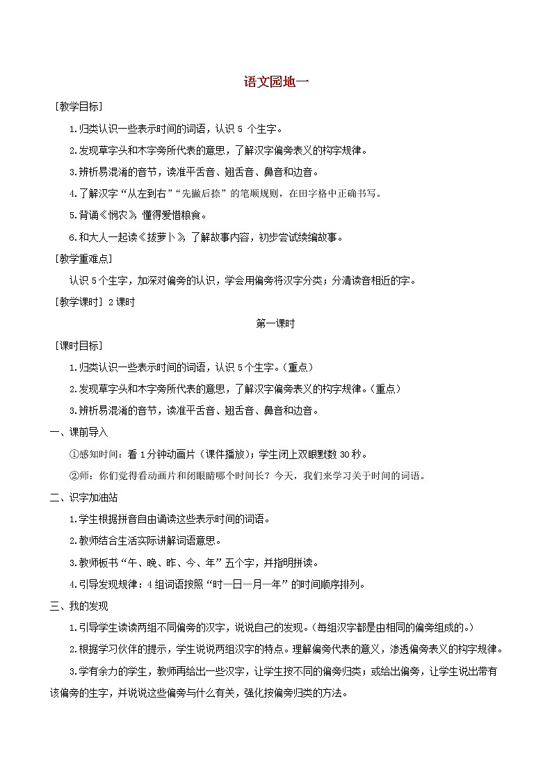 一年级语文上册第五单元语文园地五教案+反思新人教版第1页