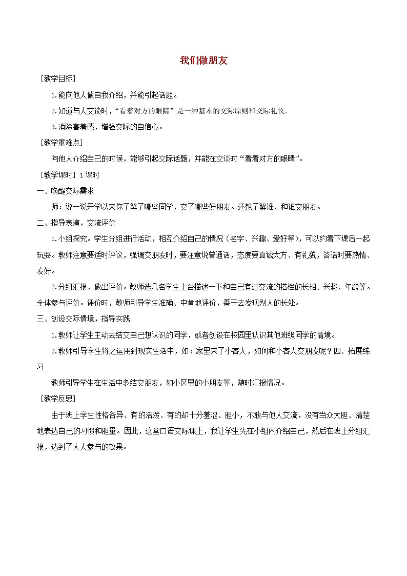 一年级语文上册第四单元口语交际我们做朋友教案+反思新人教版01