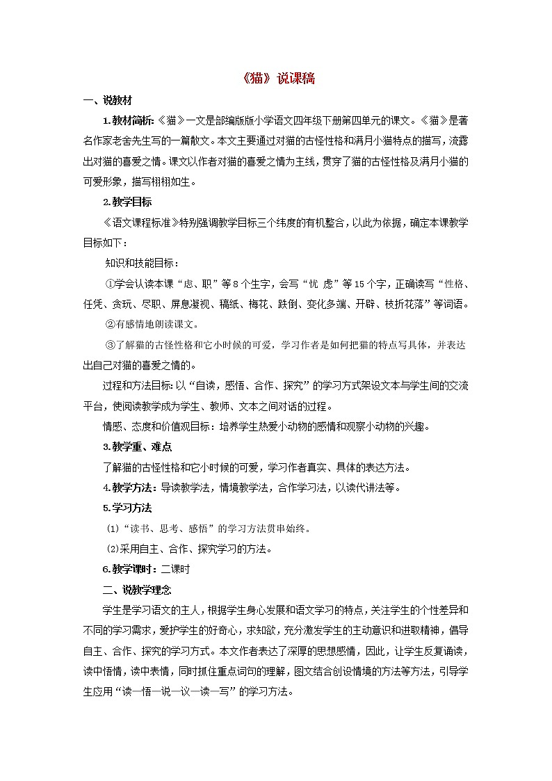 四年级语文下册第四单元13猫说课稿新人教版教案01